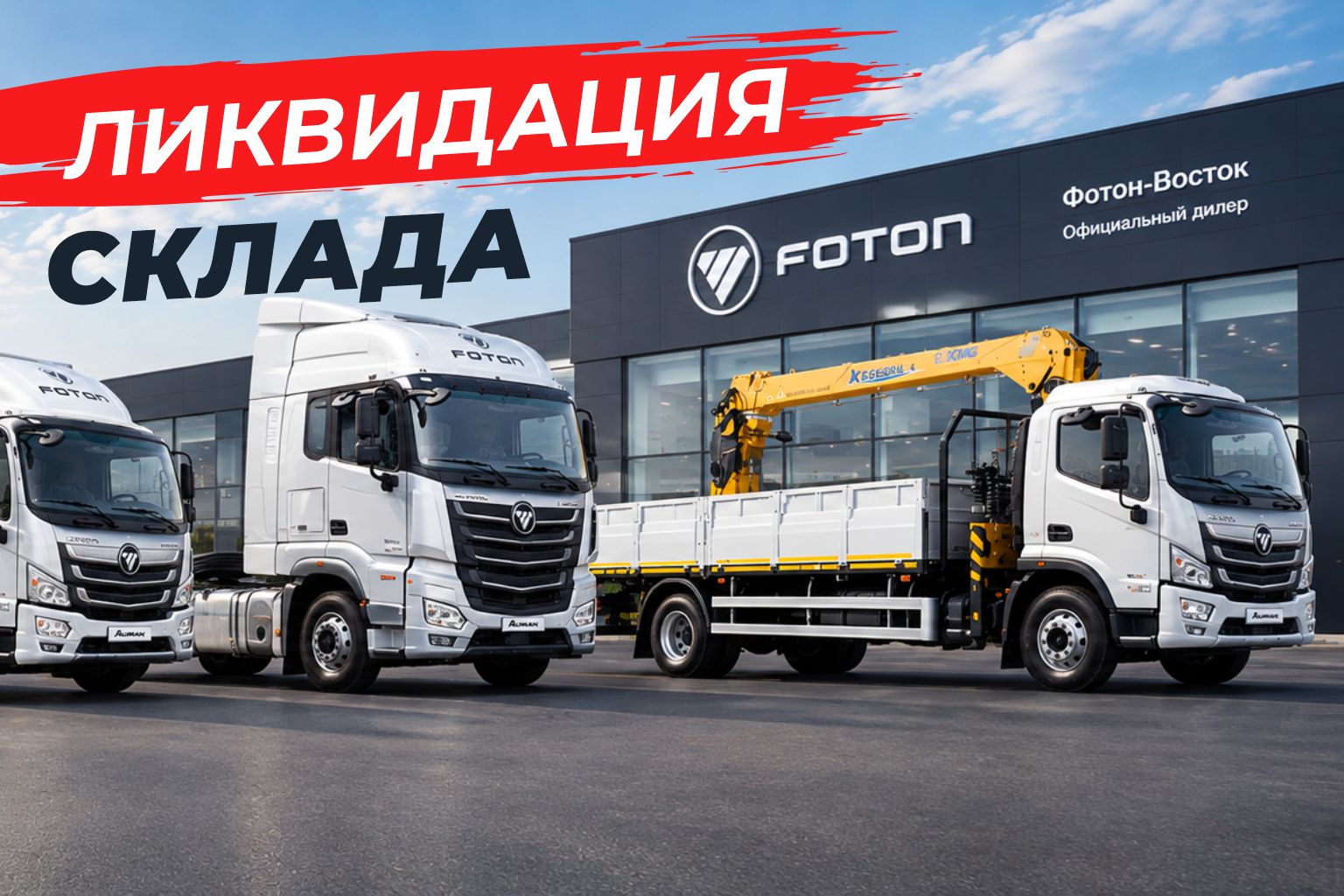 ЛИКВИДАЦИЯ СКЛАДА: специальные цены на технику FOTON 2024 года