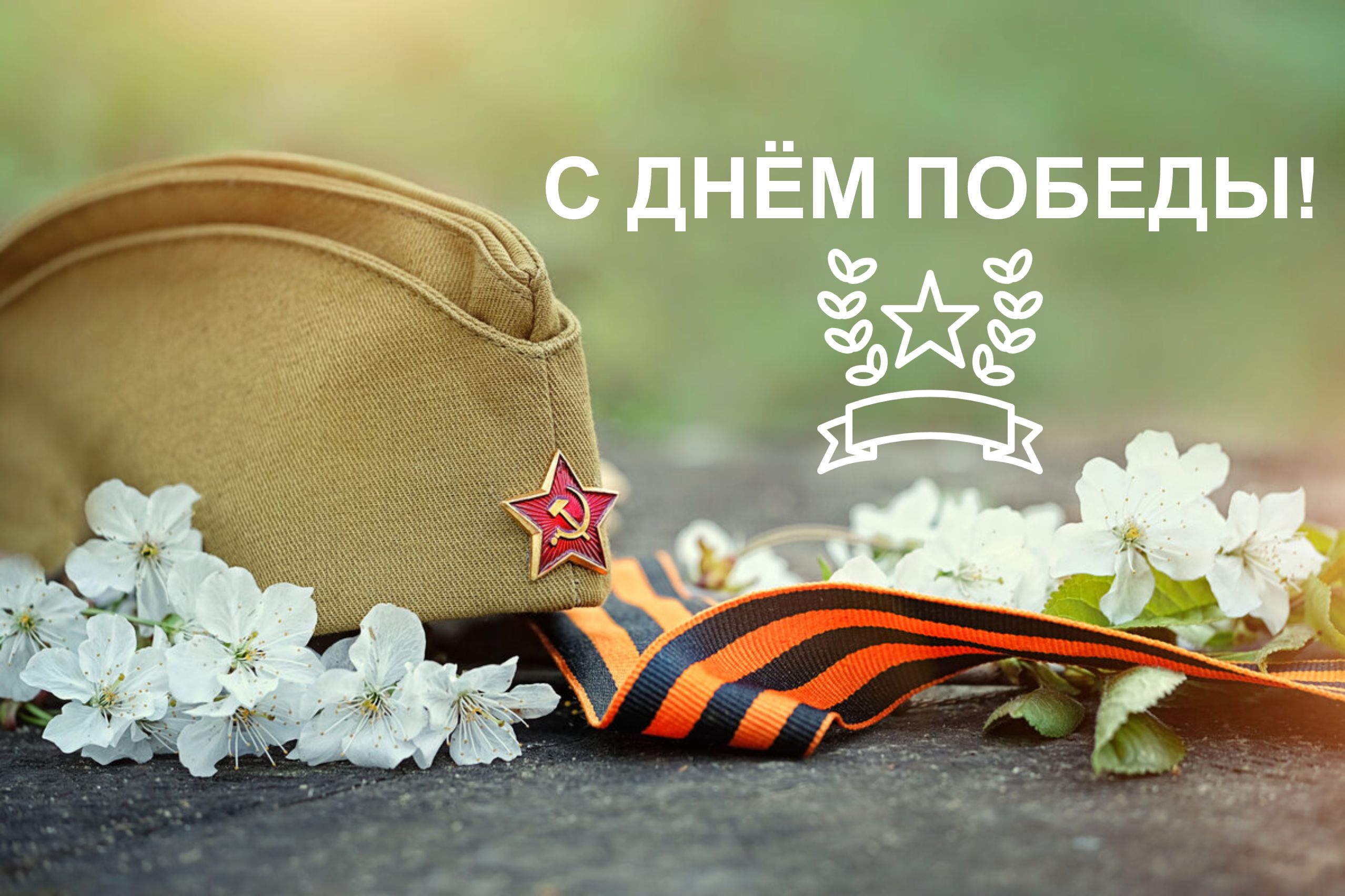 С Днем Победы!