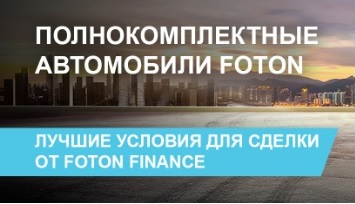 Специальная лизинговая программа Foton Finance для полнокомплектных автомобилей