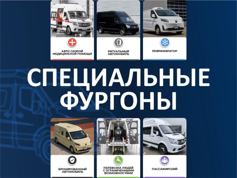Спецфургоны FOTON: возможности переоборудования под разные задачи