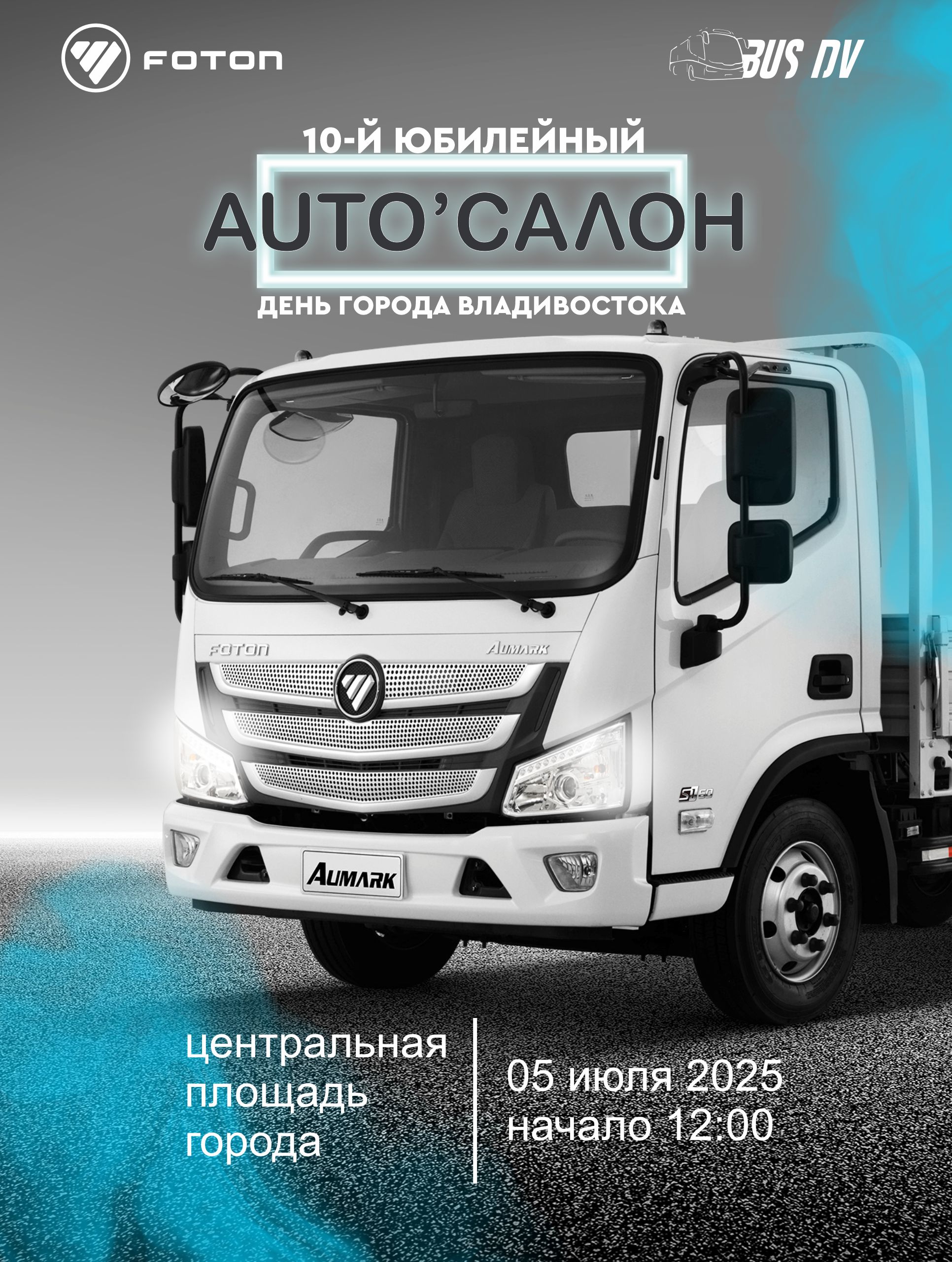 5 июля – встречаемся на Центральной площади! Auto'салон 2025 во Владивостоке 