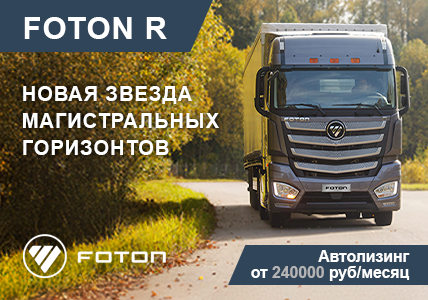 FOTON R - новая звезда магистральных горизонтов