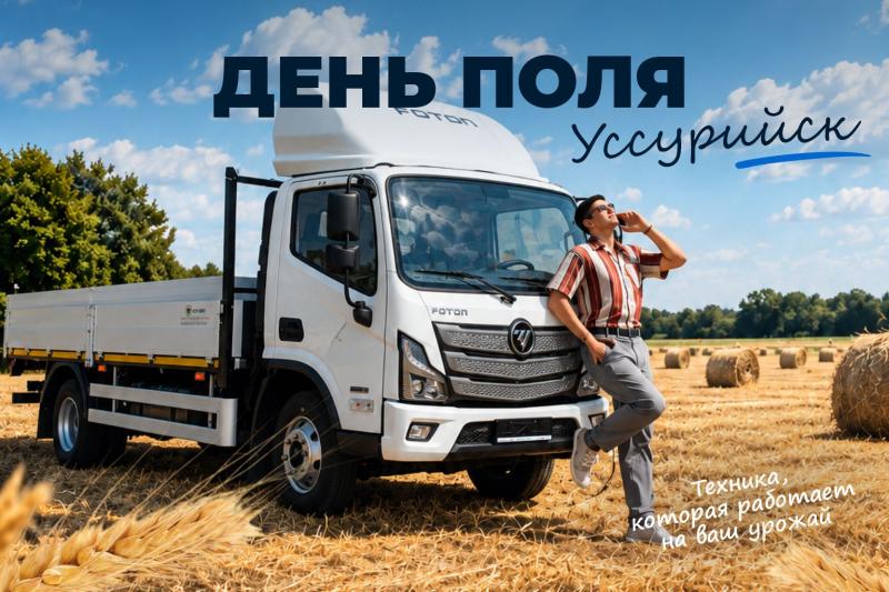 Фотон-Восток представит коммерческую технику на выставке «День поля» в Уссурийске