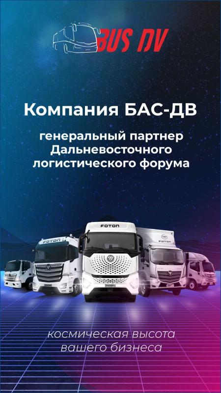 FOTON - генеральный спонсор дальневосточного логистического форума