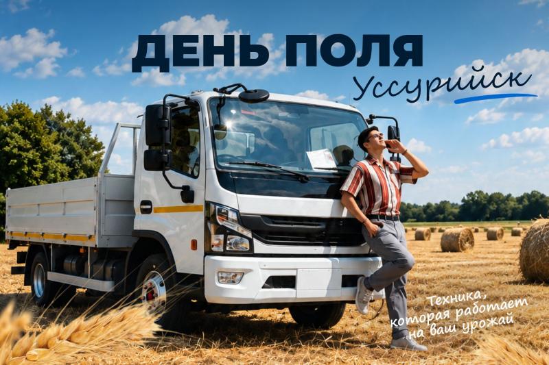 Фотон-Восток представит коммерческую технику на выставке «День поля» в Уссурийске