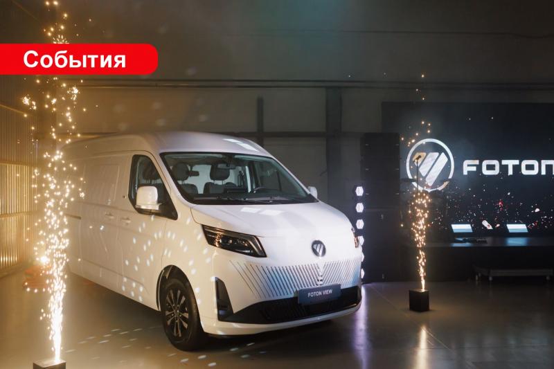 Презентация новых моделей Foton на Дальнем Востоке: БАС-ДВ представил цельнометаллические фургоны Foton Toano Pro и Foton View 