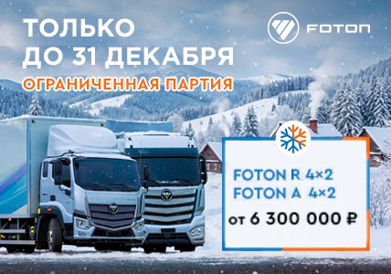 ТОЛЬКО ДО 31 ДЕКАБРЯ! Невиданные цены на тягачи Foton