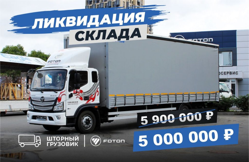 Уменьшенный Шторный грузовик_Ликвидация склада.jpg