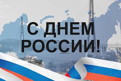 12 июня – С Днем России!
