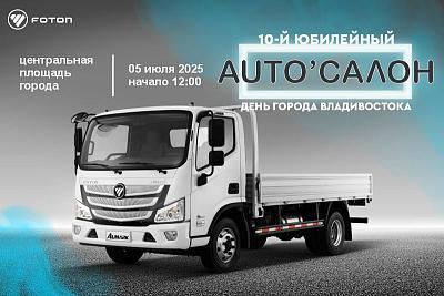 5 июля – встречаемся на Центральной площади! Auto'салон 2025 во Владивостоке 