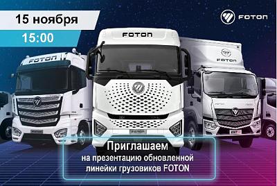 Приглашение на презентацию обновленной линейки грузовиков FOTON